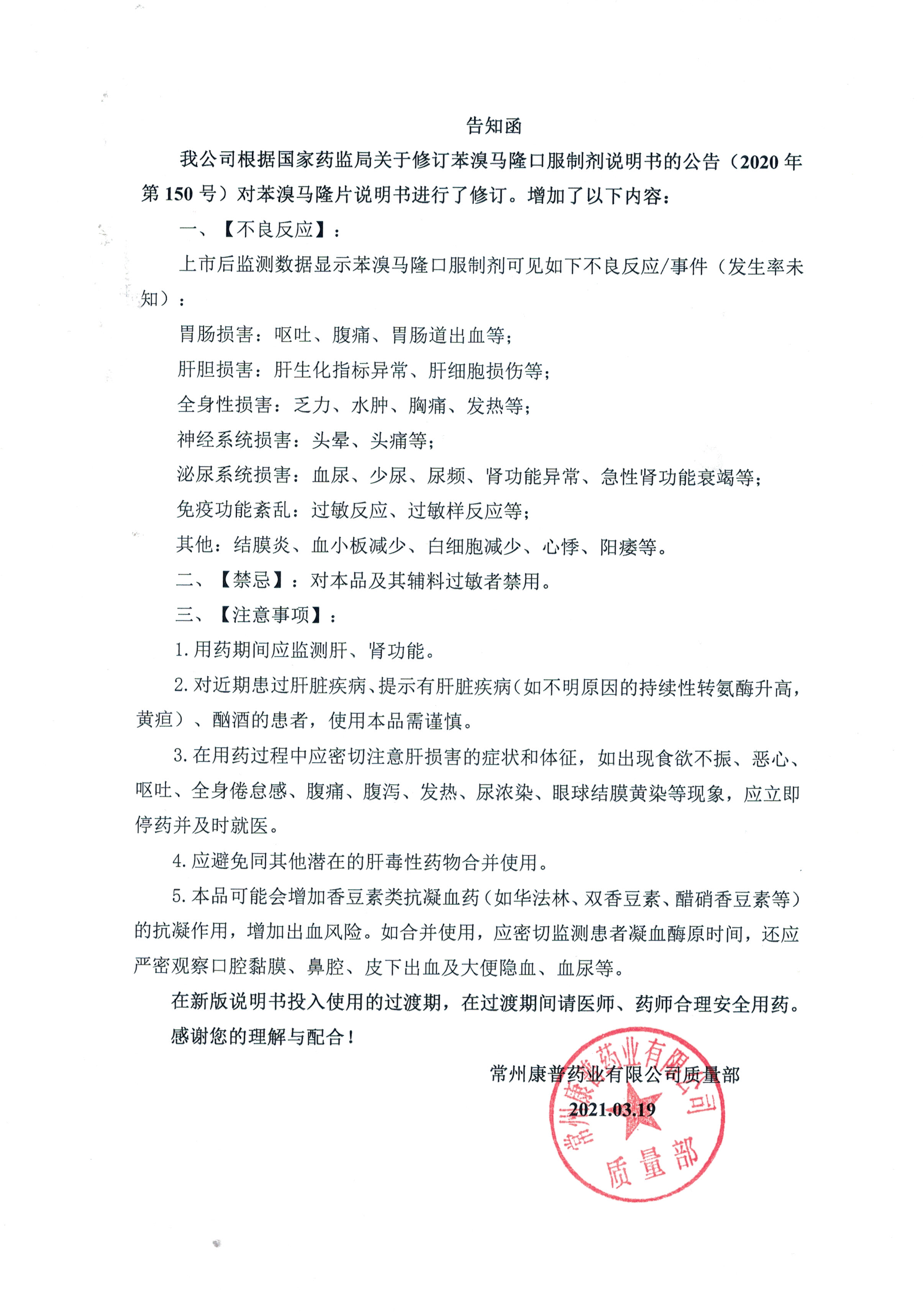 告知函 苯溴馬隆片說明書修訂